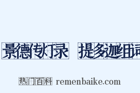 景德传灯录·提多迦组词是什么意思的图片
